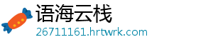语海云栈
